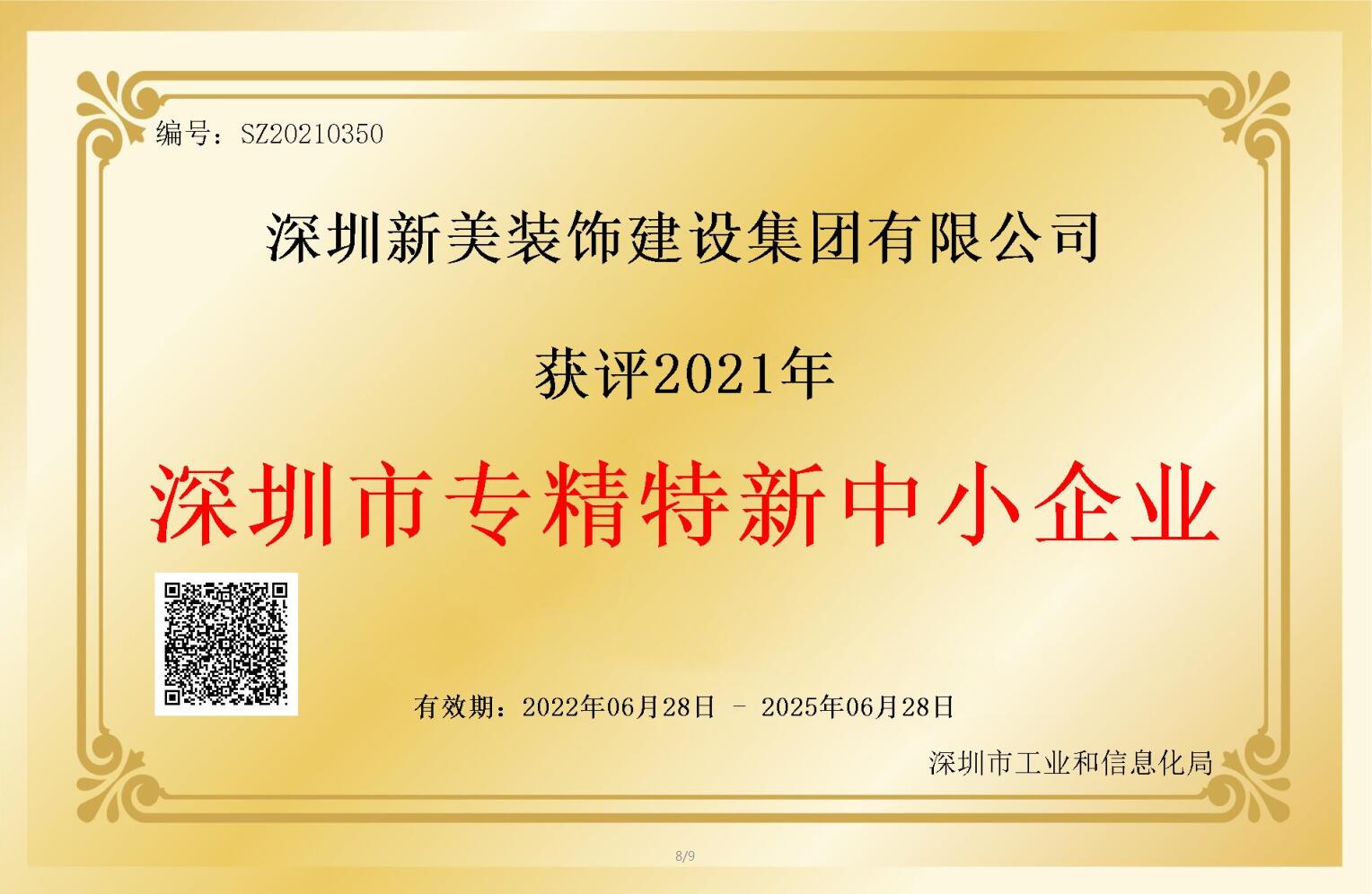 赛道领先，解锁新称号！新美集团获评深圳市“专精特新”企业认定！